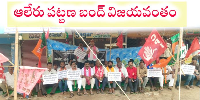 Aleru bandh successful.