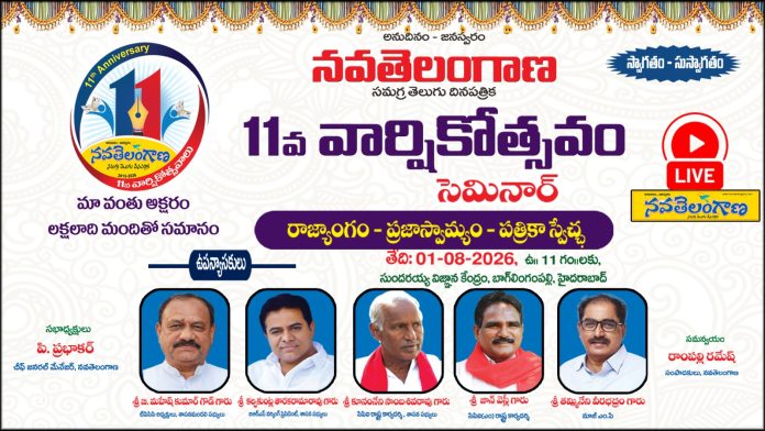 నవతెలంగాణ 11వ వార్షికోత్సవం సెమినార్ | లైవ్