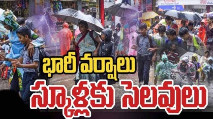 భారీ వర్షాలు..స్కూళ్లు, కాలేజీలు మూసివేత