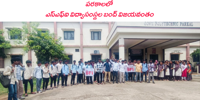 SFI-led educational institutions' bandh successful in Parkal.