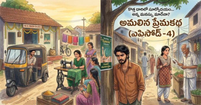 అమలిన ప్రేమకథ (ఎపిసోడ్ -4)
