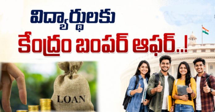 విద్యార్థులకు కేంద్రం బంపర్ ఆఫర్..