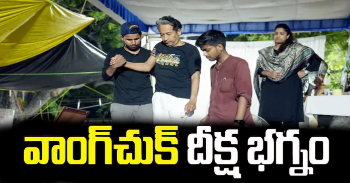 వాంగ్చుక్ నిరాహార దీక్ష భగ్నం