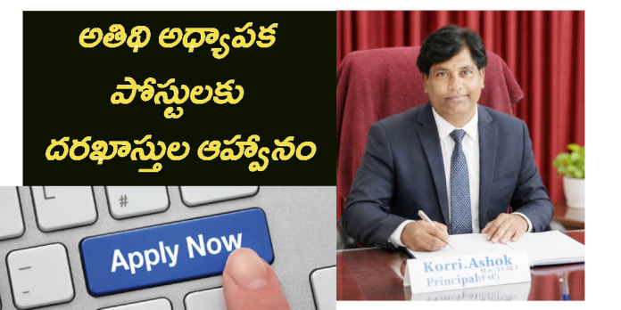 అతిథి అధ్యాపకుల పోస్టులకు దరఖాస్తుల ఆహ్వానం