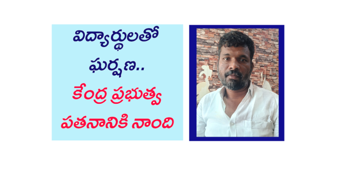 విద్యార్థులపై లాఠీచార్జీని తీవ్రంగా ఖండిస్తున్నాం
