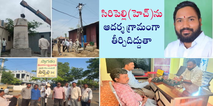 సిరిపెల్లి (హెచ్)ను ఆదర్శ గ్రామంగా తీర్చిదిద్దుతా: సర్పంచ్