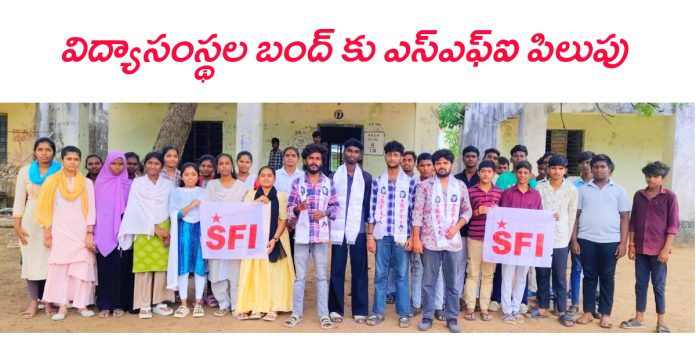 Educational institutions bandh on the 10th: SFI