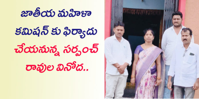 గజ్యనాయక్ తాండ మహిళా సర్పంచ్ కు బెదిరింపులు.?