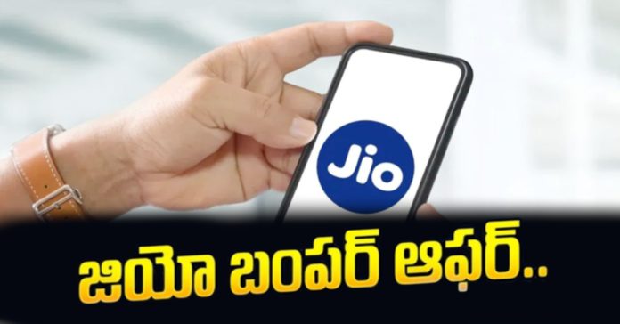 మొబైల్ ప్రియులకు జియో బంపర్ ఆఫర్