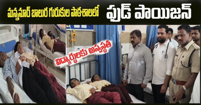 ట్రైబల్ గురుకుల పాఠశాలలో ఫుడ్ పాయిజన్
