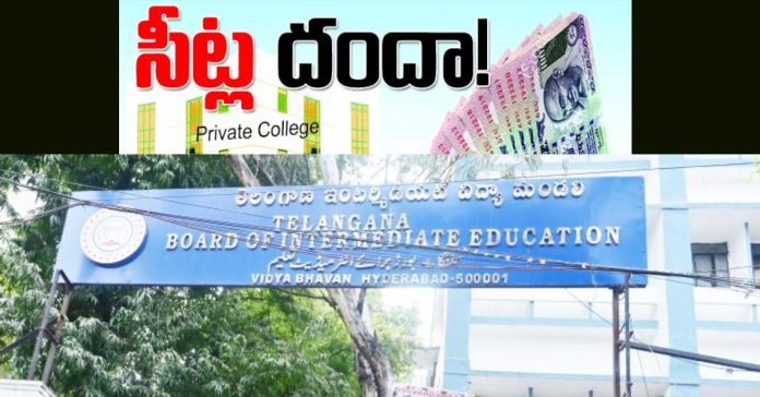 అనుమతి లేని ప్రయివేటు కాలేజీల దందా