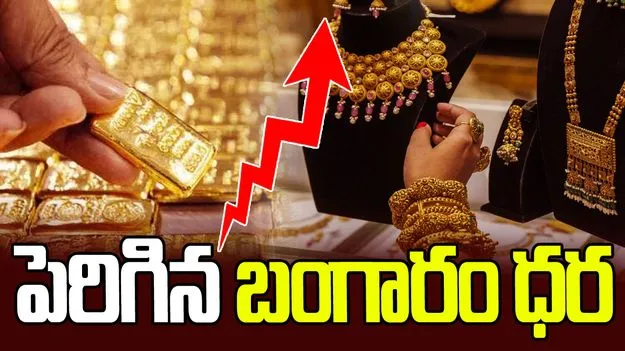 పెరిగిన బంగారం, వెండి ధరలు
