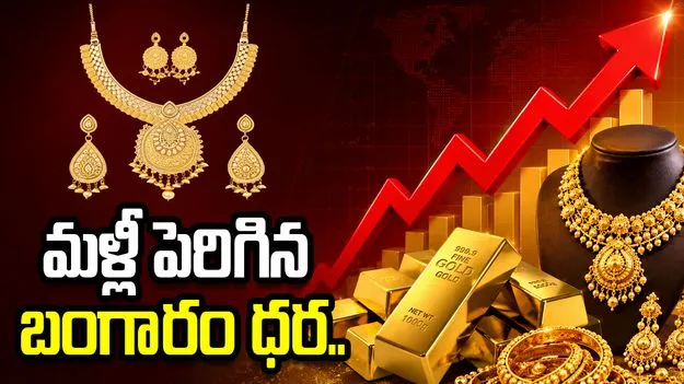 పెరిగిన బంగారం ధరలు