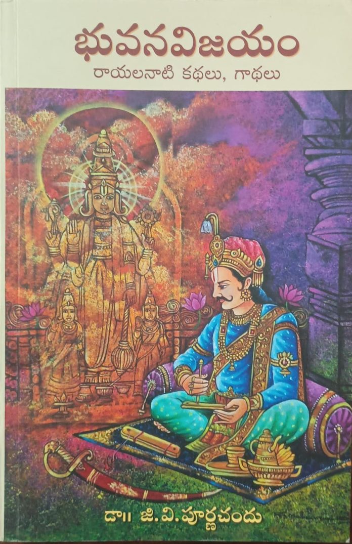రాయలనాటి కథలు – గాథలు