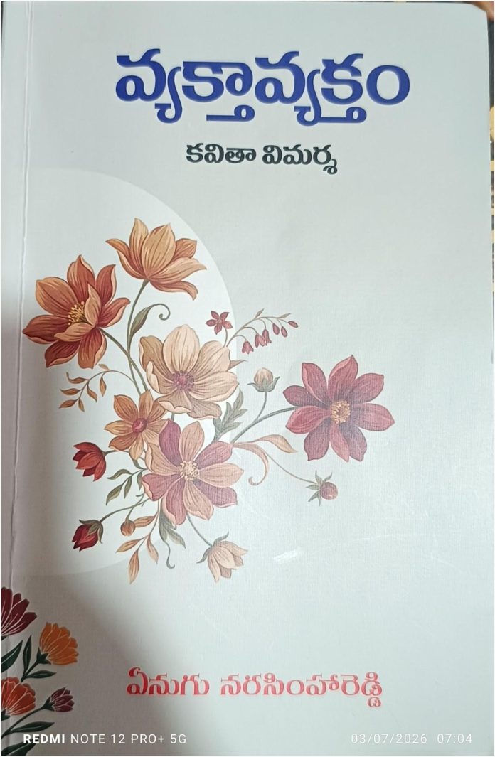 పరిశీలనల పరిశోధక పత్రం ‘వ్యక్తావ్యక్తం’