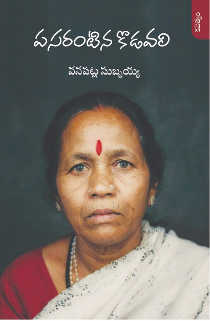 ఇది కూలీతల్లుల బతుకుకథ