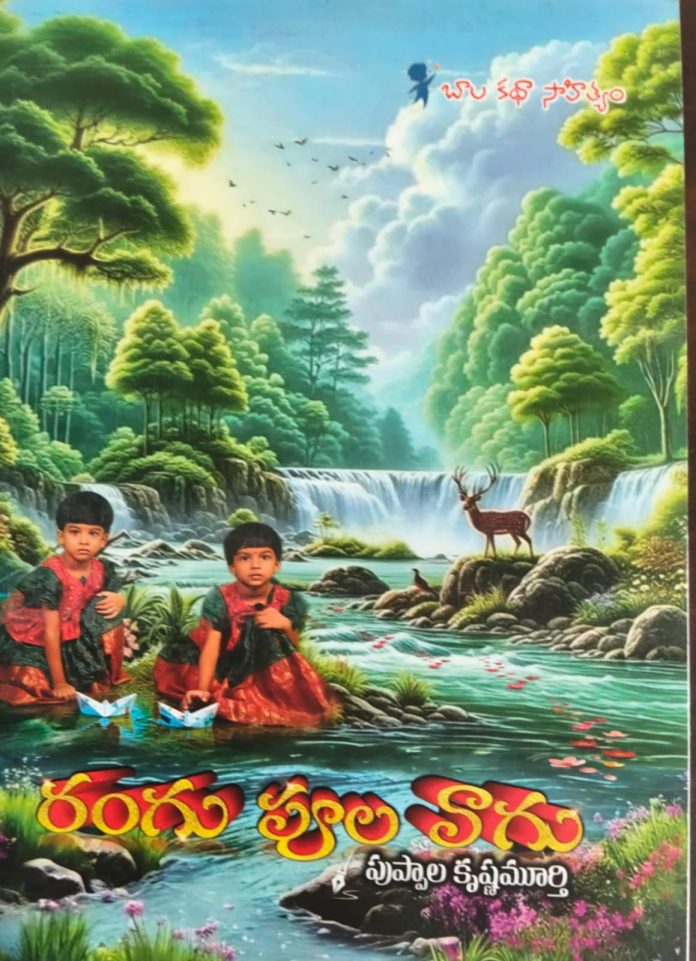 రసరమ్య కథాపుస్తకం – రంగు పూల వాగు