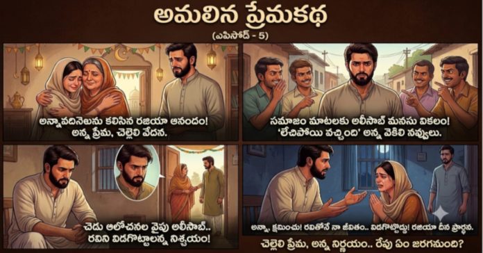 అమలిన ప్రేమకథ (ఎపిసోడ్ -5)