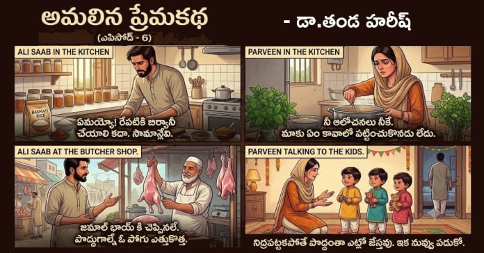 అమలిన ప్రేమకథ (ఎపిసోడ్ -6)