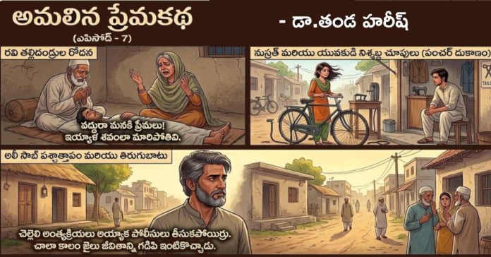 అమలిన ప్రేమకథ (ఎపిసోడ్ -7)