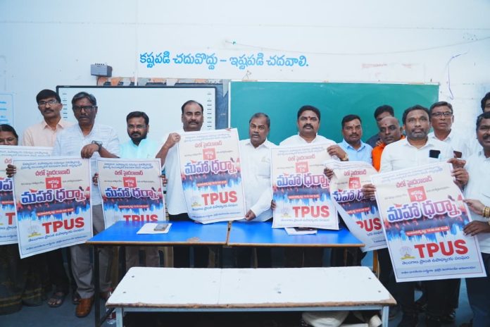 ఉపాధ్యాయుల సమస్యల పరిష్కారం కోసంఆగస్టు ఒకటిన ధర్నా