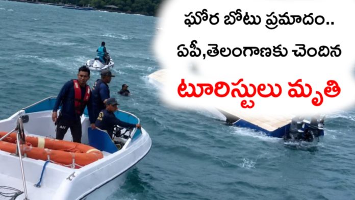 వియత్నాంలో ఘోర బోటు ప్రమాదం..ఏపీ,తెలంగాణకు చెందిన టూరిస్టులు మృతి