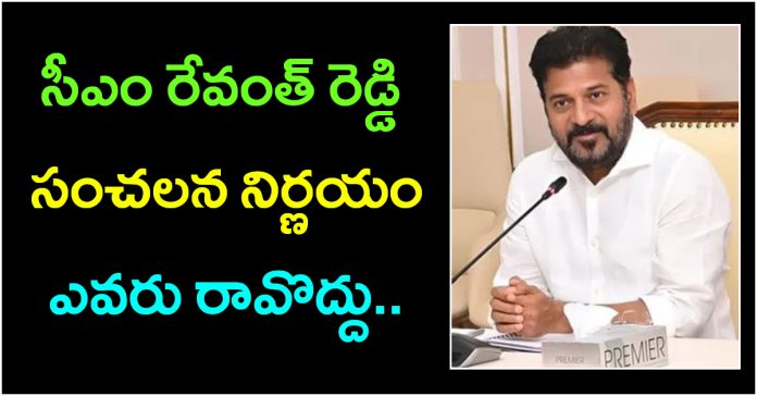 ఎవరు రావొద్దు..సీఎం రేవంత్రెడ్డి కీలక వ్యాఖ్యలు