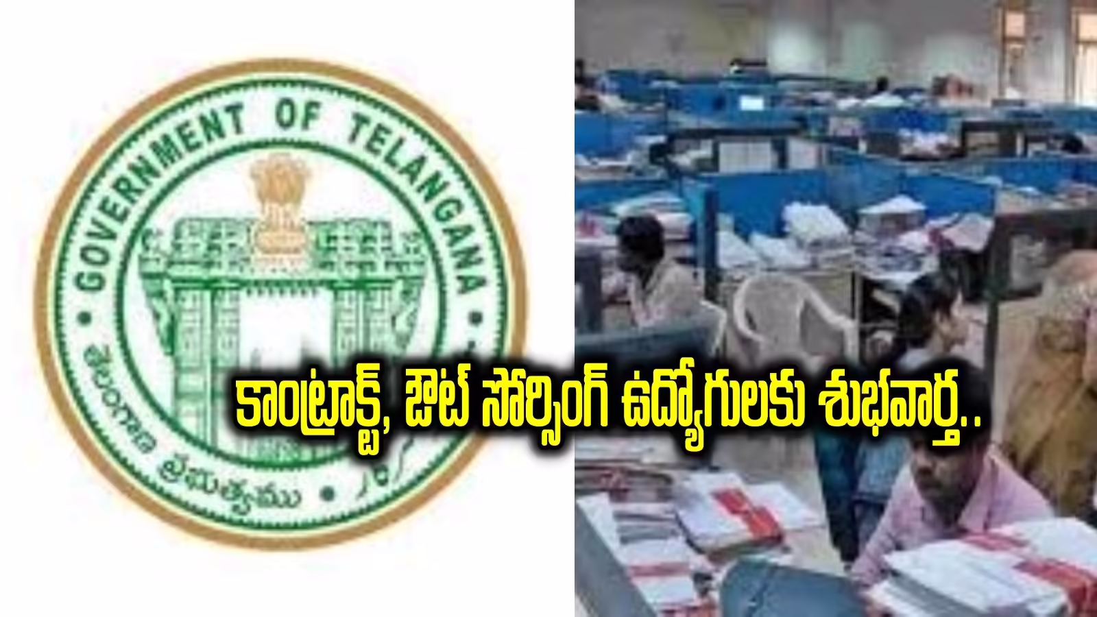 ఔట్ సోర్సింగ్, కాంట్రాక్ట్ ఉద్యోగులకు భారీ శుభవార్త..