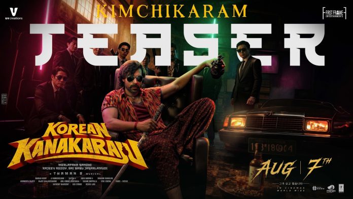వరుణ్ తేజ్ ‘కొరియన్ కనకరాజు’ టీజర్ విడుదల