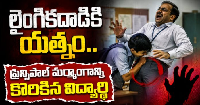 లైంగికదాడికి యత్నం..ప్రిన్సిపాల్ మర్మాంగాన్ని కొరికిన విద్యార్థి