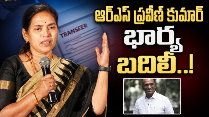 ఆర్ఎస్ ప్రవీణ్ కుమార్ భార్య బదిలీ..