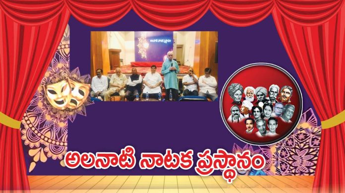 అలనాటి నాటక ప్రస్థానం