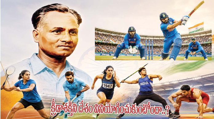 క్రీడాశక్తిని దేశం వినియోగించుకుంటోందా..?