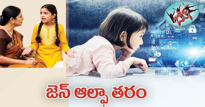 జెన్ ఆల్ఫా తరం