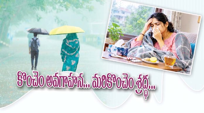 కొంచెం అవగాహన… మరికొంచెం శ్రద్ధ…