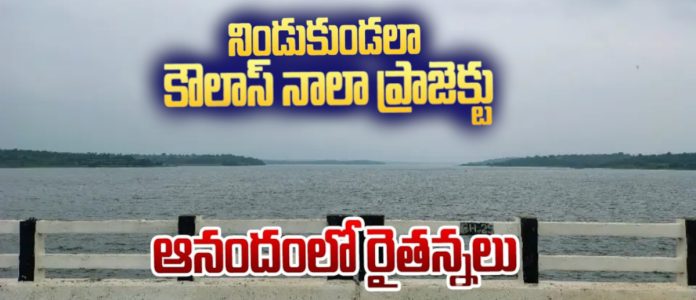 నిండుకుండలా కౌలాస్ నాళా ప్రాజెక్టు
