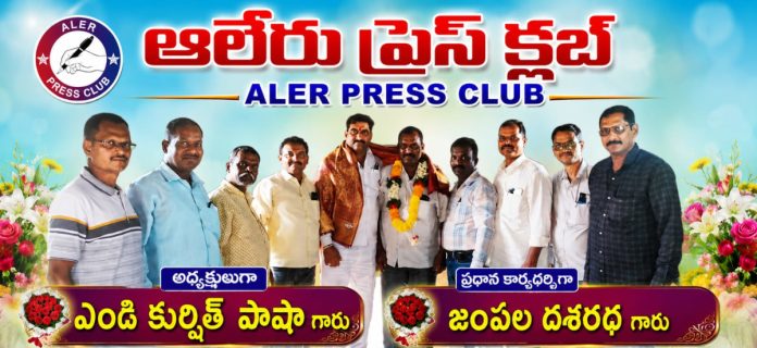 ఆలేరు ప్రెస్క్లబ్ నూతన కమిటీ ఎన్నిక