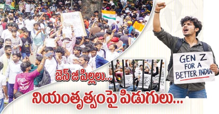 జెన్ జీ పిల్లలు… నియంతృత్వంపై పిడుగులు…