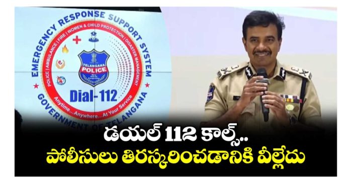 డయల్ 112 ను
ప్రారంభించిన డీజీపీ సీవీ ఆనంద్