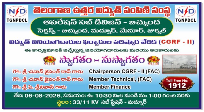 6న సబ్ స్టేషన్ వద్ద వినియోగదారుల పరిష్కార వేదిక