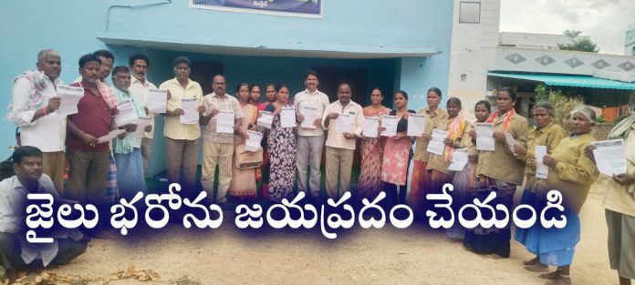 జైలు భరోను జయప్రదం చేయండి