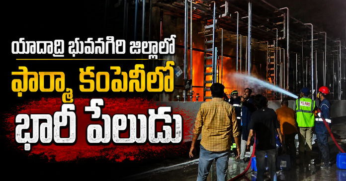 ధోతిగూడెం ఫార్మా కంపెనీలో పేలిన రియాక్టర్