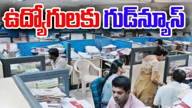 ఉద్యోగులకు గుడ్న్యూస్..