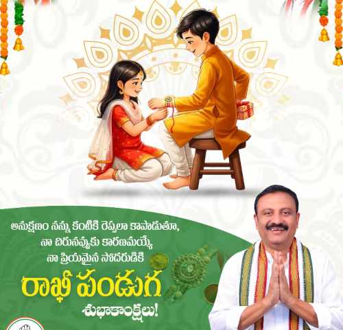 ప్రజలందరికీ రాఖీ పండుగ శుభాకాంక్షలు: ఎమ్మెల్యే తోట