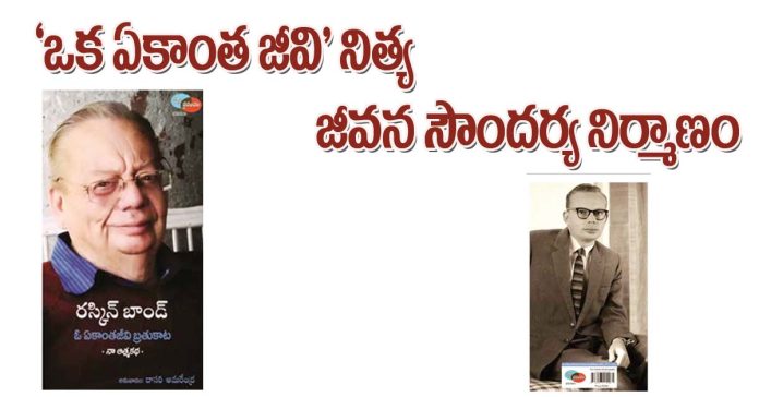 ఒక ఏకాంత జీవి’ నిత్య జీవన సౌందర్య నిర్మాణం