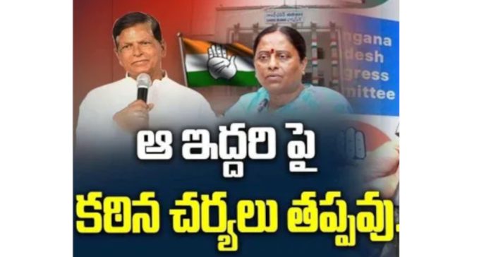 కాంగ్రెస్ హైకమాండ్ నిర్ణయం మేరకు కొండా సురేఖ, చిన్నారెడ్డిపై చర్యలు