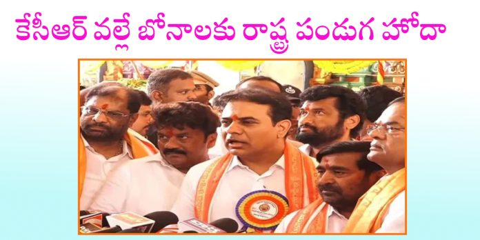 కేసీఆర్ వల్లే బోనాలకు రాష్ట్ర పండుగ హోదా: కేటీఆర్