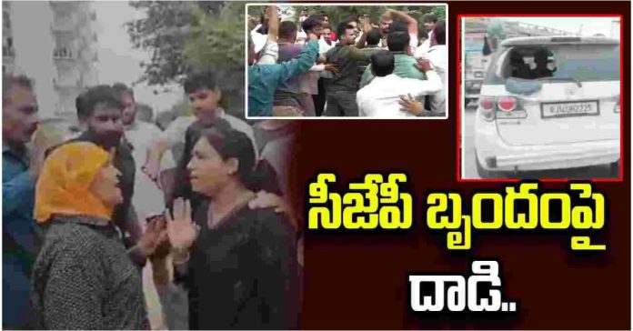 సీజేపీ బృందంపై బీజేపీ గూండాల దాడి