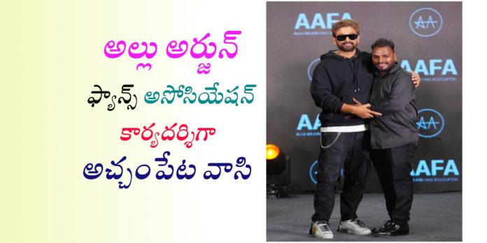 అల్లు అర్జున్ ఫ్యాన్స్ అసోసియేషన్ కార్యదర్శిగా అచ్చంపేట వాసి