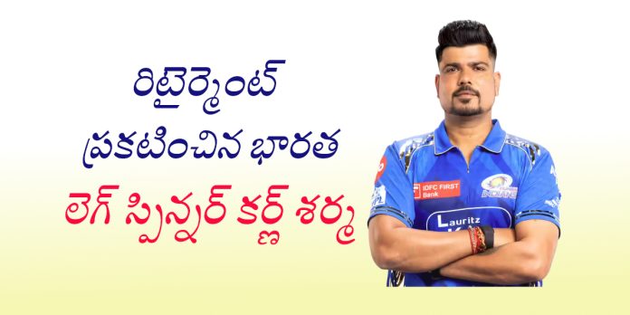 రిటైర్మెంట్ ప్రకటించిన భారత స్టార్ బౌలర్